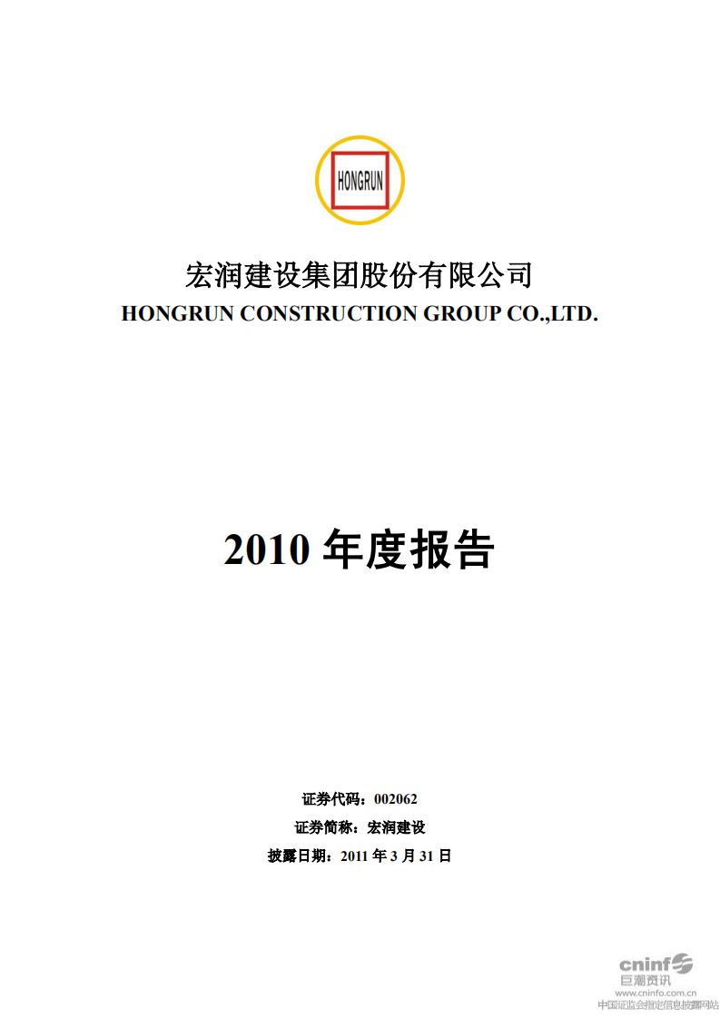 宏润建设集团股份有限公司2010年年度报告.PDF 第1页
