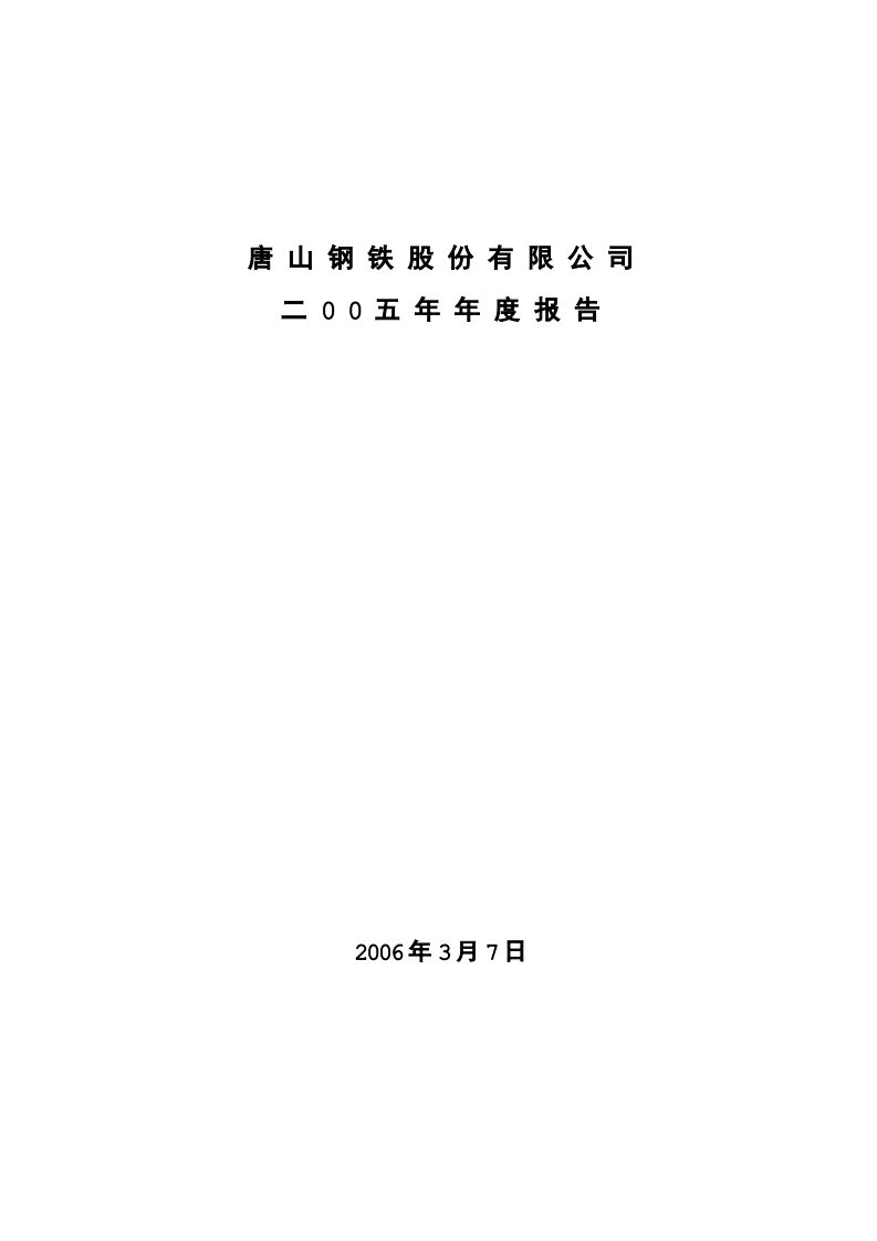 唐山钢铁股份有限公司2005年年度报告.PDF 第1页