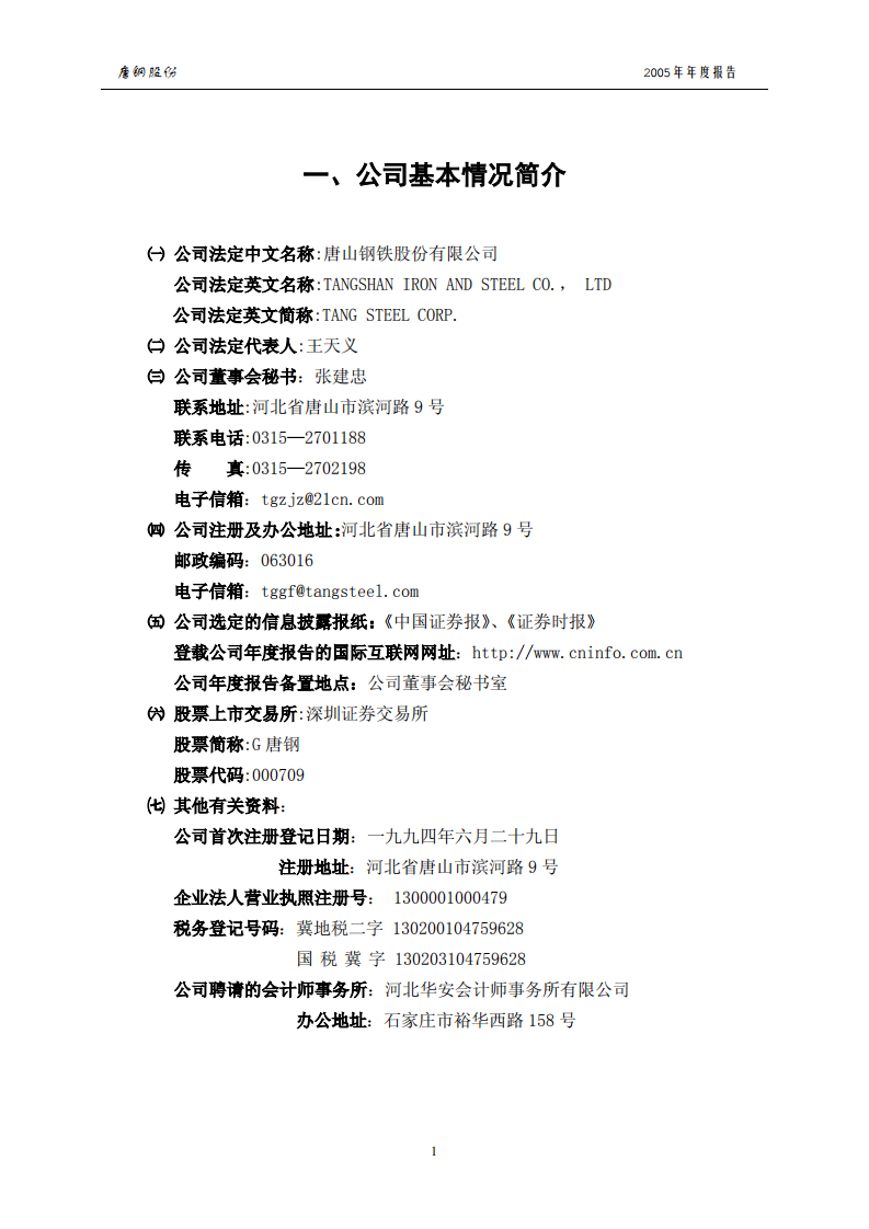 唐山钢铁股份有限公司2005年年度报告.PDF 第4页