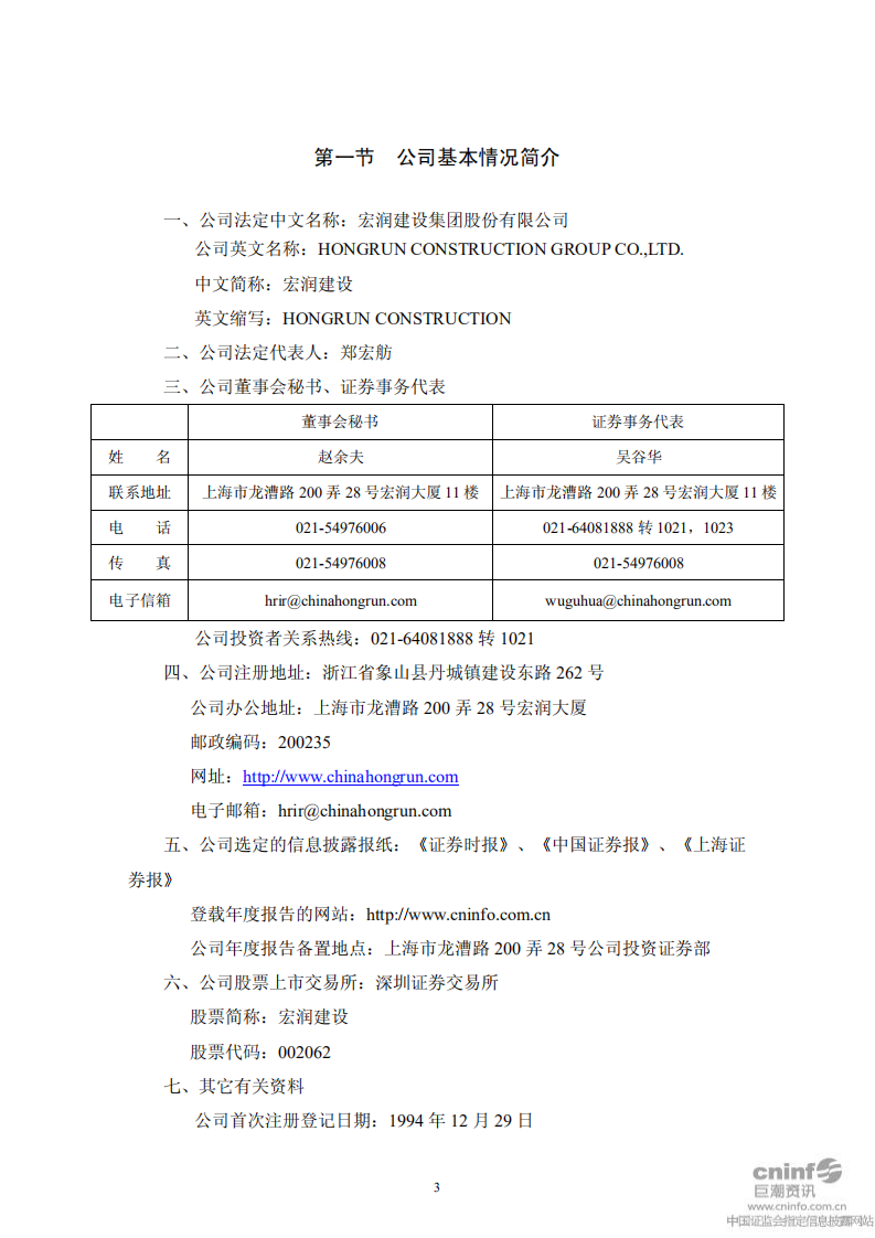 宏润建设集团股份有限公司2011年年度报告.PDF 第4页
