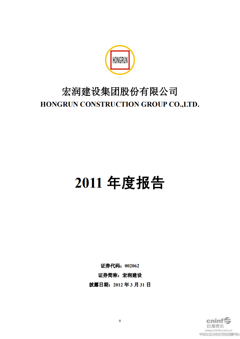 宏润建设集团股份有限公司2011年年度报告.PDF 第1页