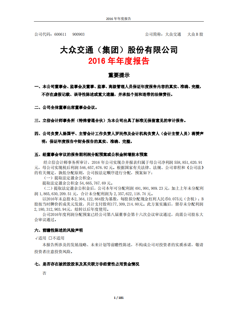 大众交通（集团）股份有限公司2016年年度报告.PDF 第1页