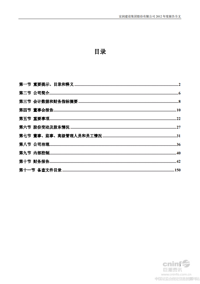 宏润建设集团股份有限公司2012年年度报告.PDF 第3页