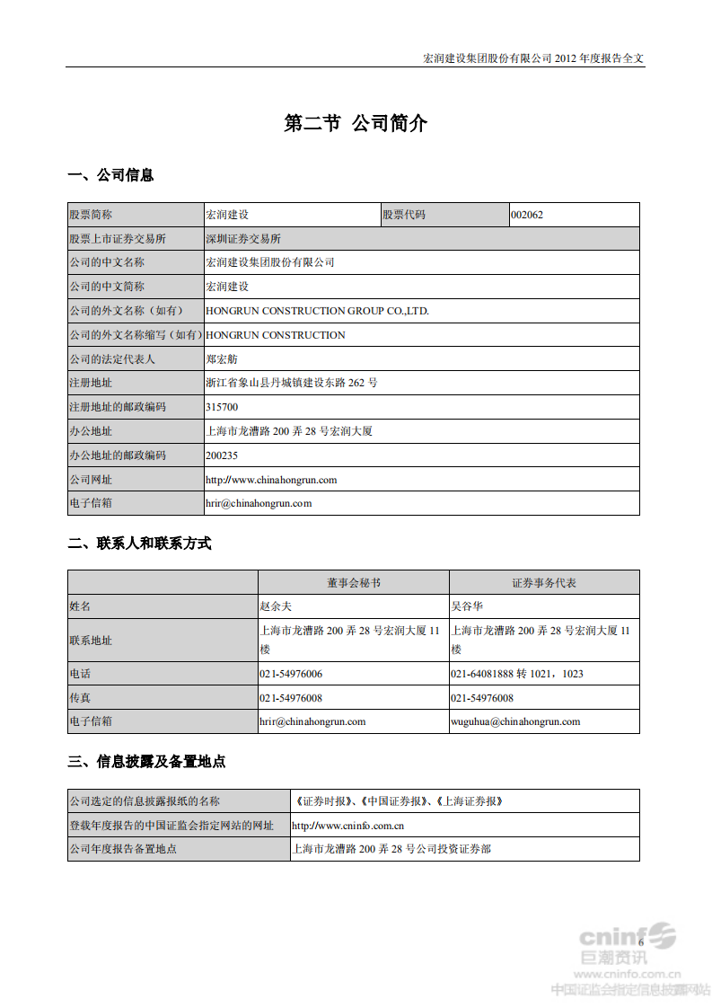 宏润建设集团股份有限公司2012年年度报告.PDF 第6页