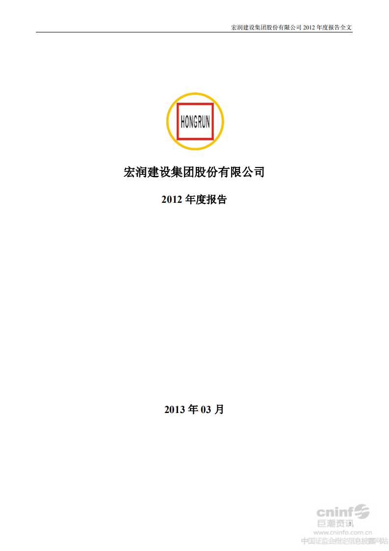 宏润建设集团股份有限公司2012年年度报告.PDF 第1页