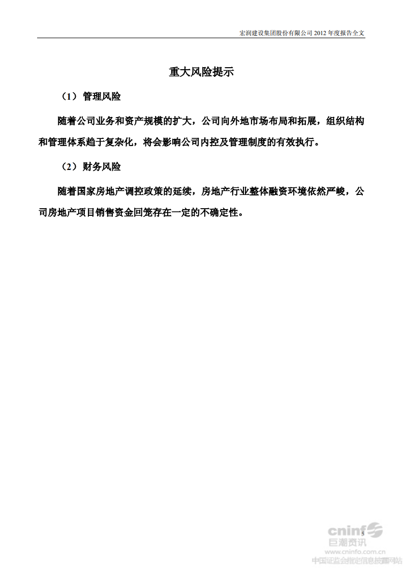 宏润建设集团股份有限公司2012年年度报告.PDF 第5页