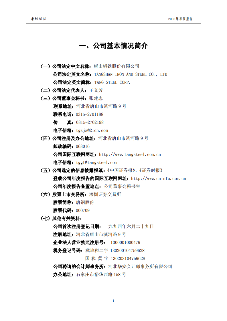 唐山钢铁股份有限公司2006年年度报告.PDF 第4页