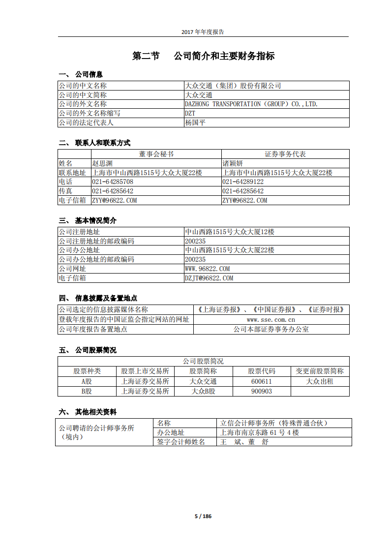 大众交通（集团）股份有限公司2017年年度报告.PDF 第5页