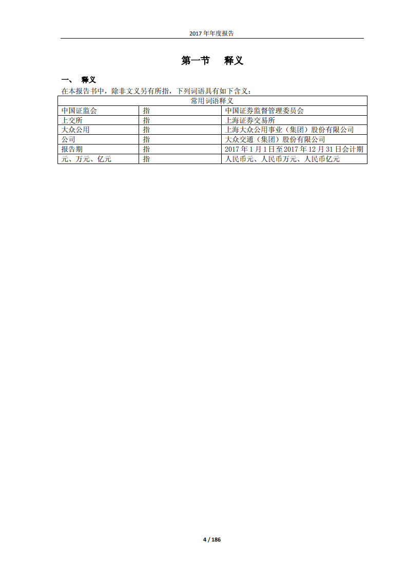 大众交通（集团）股份有限公司2017年年度报告.PDF 第4页