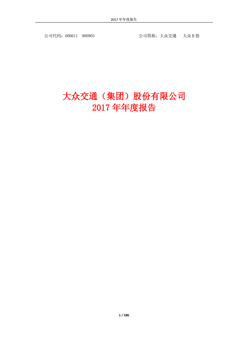 大众交通（集团）股份有限公司2017年年度报告.PDF 第1页