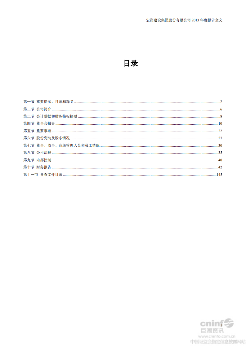 宏润建设集团股份有限公司2013年年度报告.PDF 第3页
