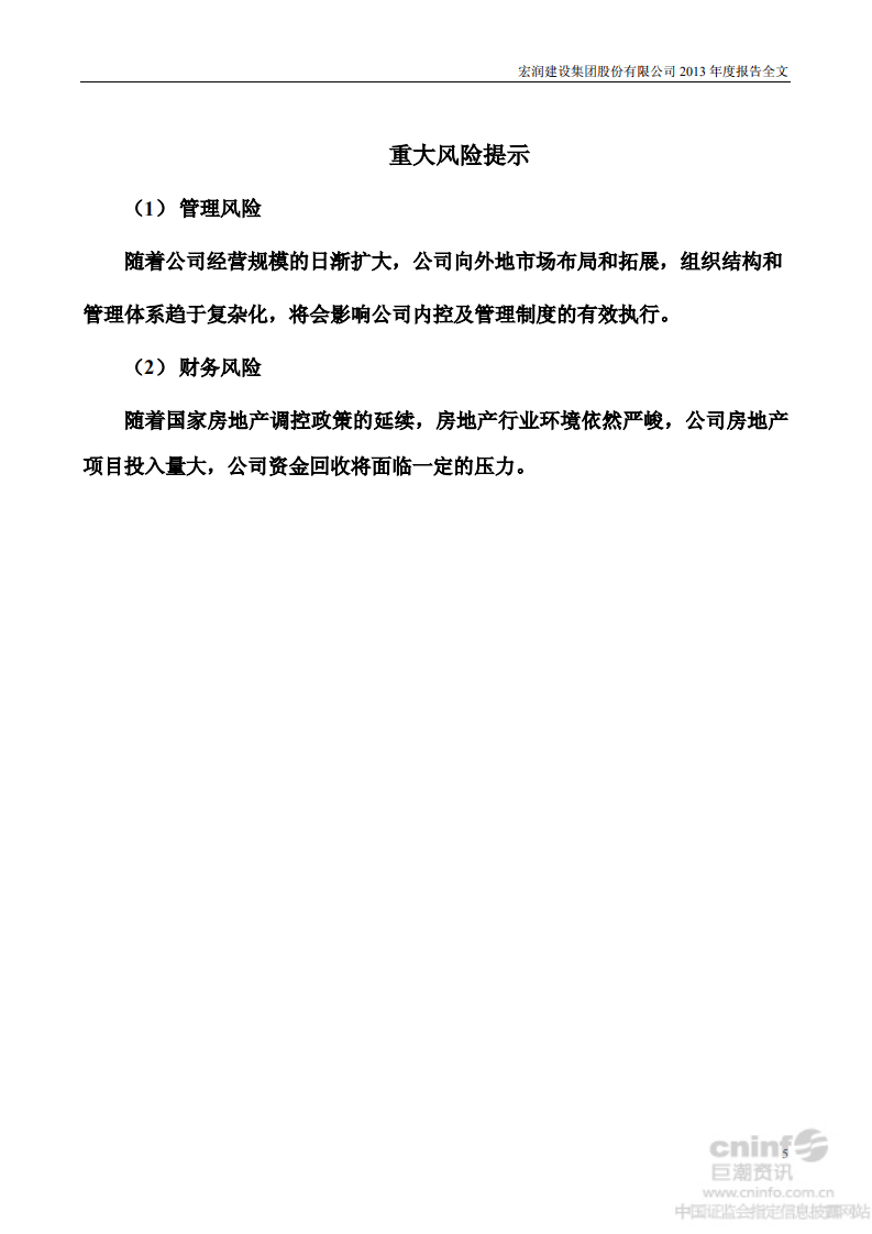 宏润建设集团股份有限公司2013年年度报告.PDF 第5页