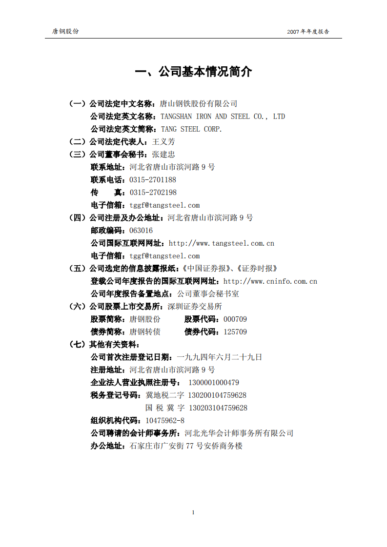 唐山钢铁股份有限公司2007年年度报告.PDF 第4页