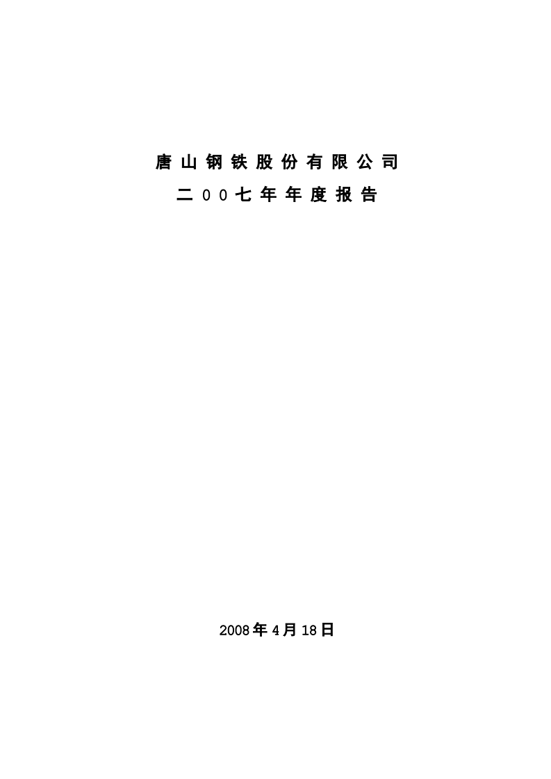 唐山钢铁股份有限公司2007年年度报告.PDF 第1页