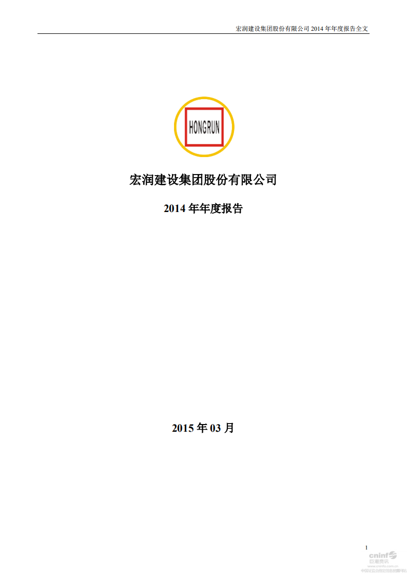 宏润建设集团股份有限公司2014年年度报告.PDF 第1页