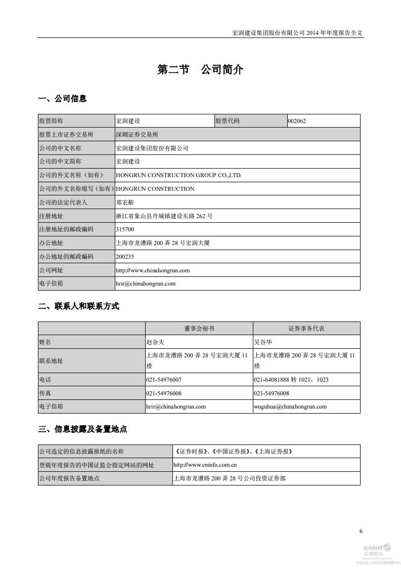 宏润建设集团股份有限公司2014年年度报告.PDF 第6页
