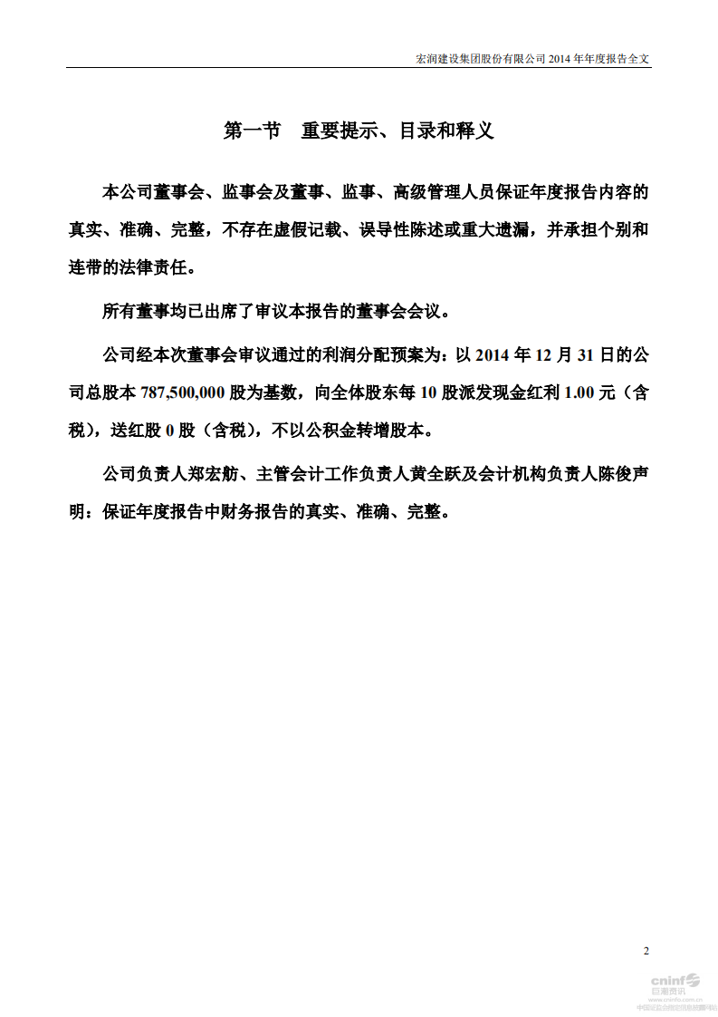 宏润建设集团股份有限公司2014年年度报告.PDF 第2页