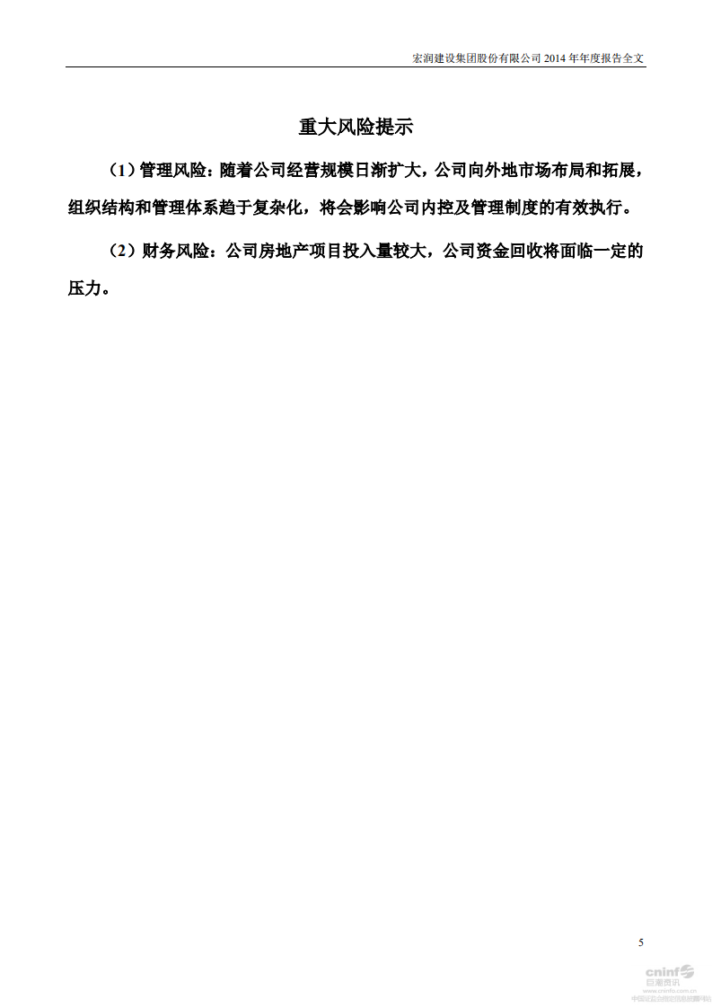 宏润建设集团股份有限公司2014年年度报告.PDF 第5页