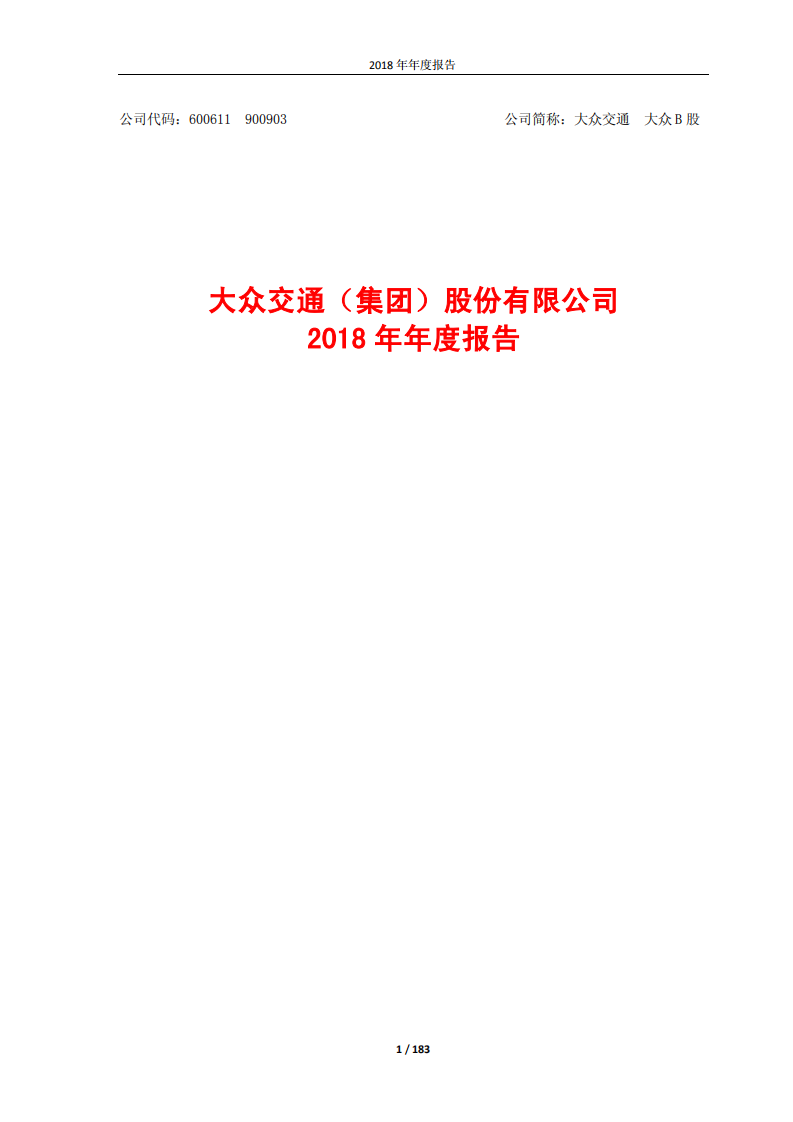 大众交通（集团）股份有限公司2018年年度报告.PDF 第1页