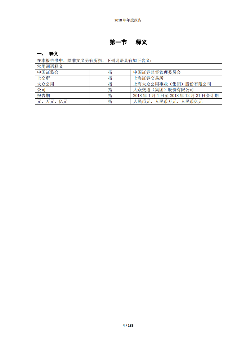 大众交通（集团）股份有限公司2018年年度报告.PDF 第4页