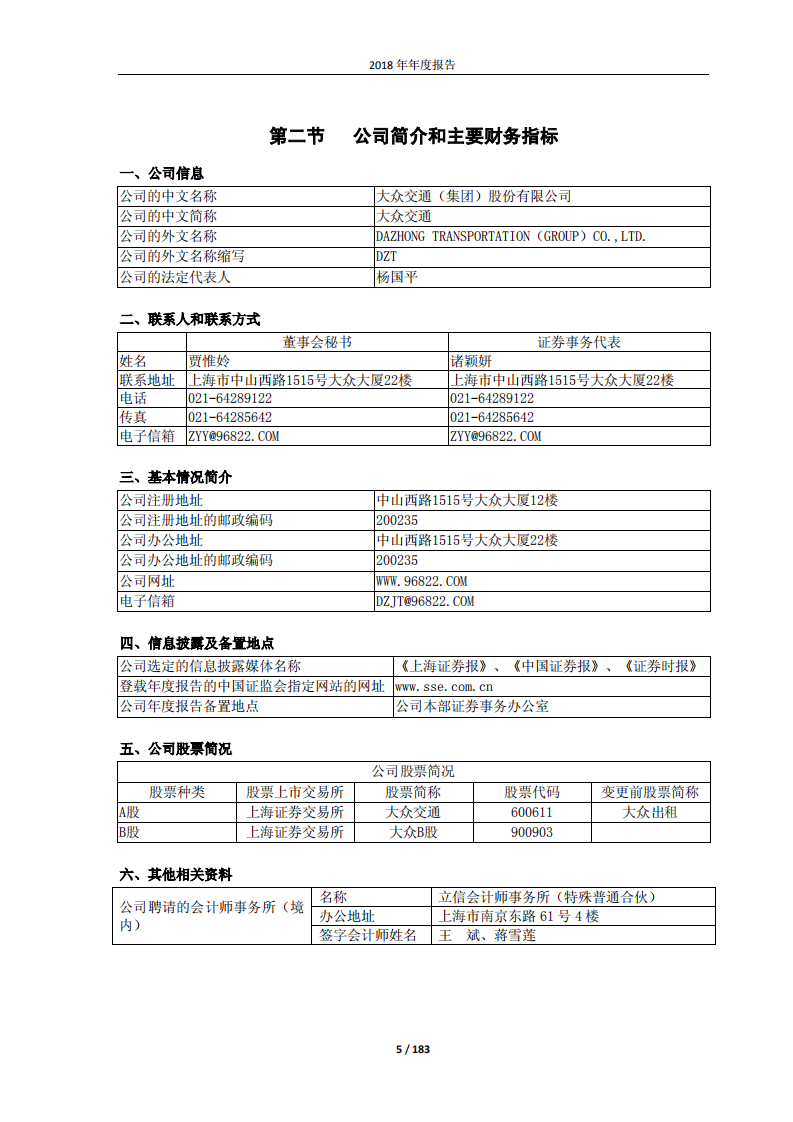 大众交通（集团）股份有限公司2018年年度报告.PDF 第5页