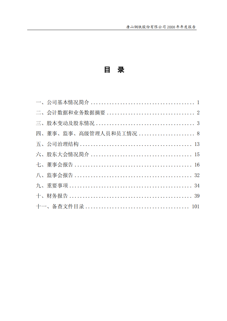 唐山钢铁股份有限公司2008年年度报告.PDF 第3页