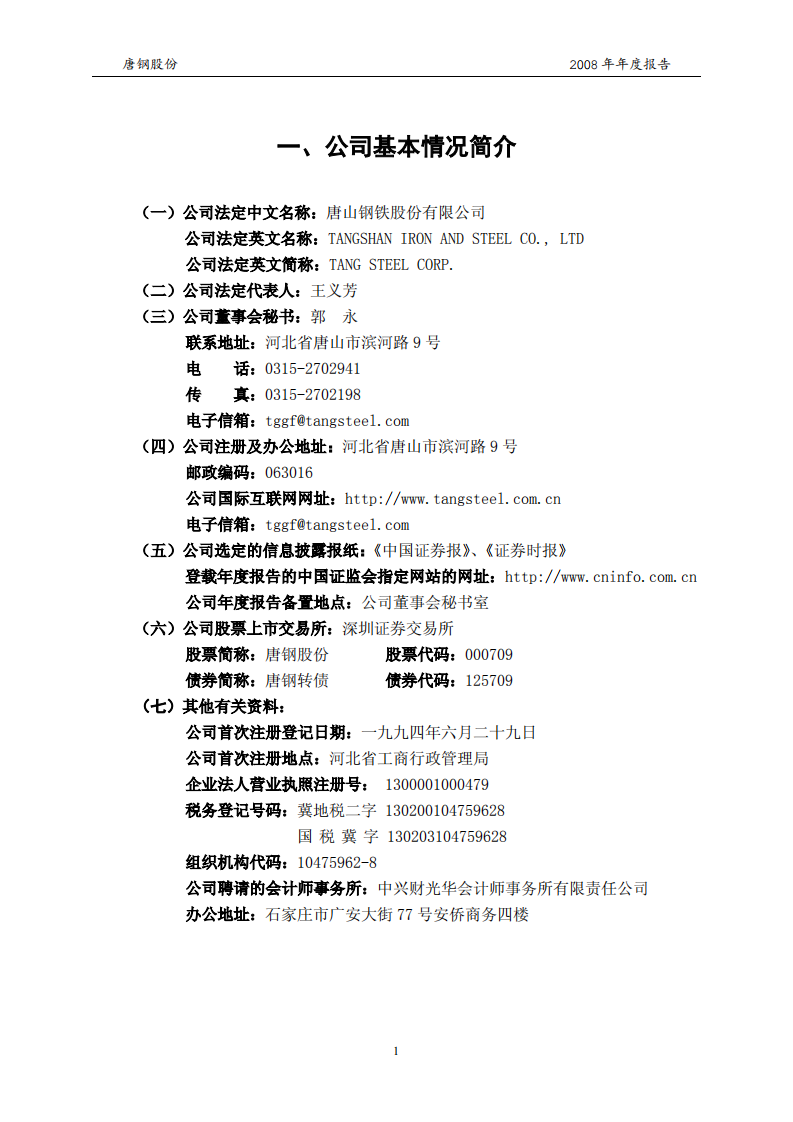 唐山钢铁股份有限公司2008年年度报告.PDF 第4页