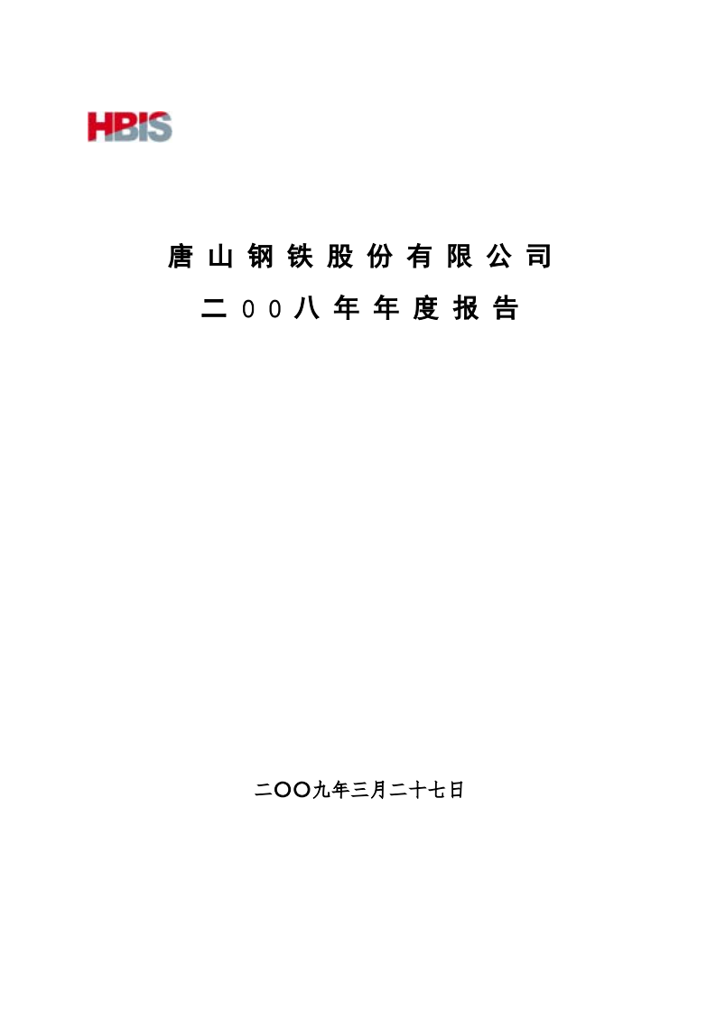 唐山钢铁股份有限公司2008年年度报告.PDF 第1页