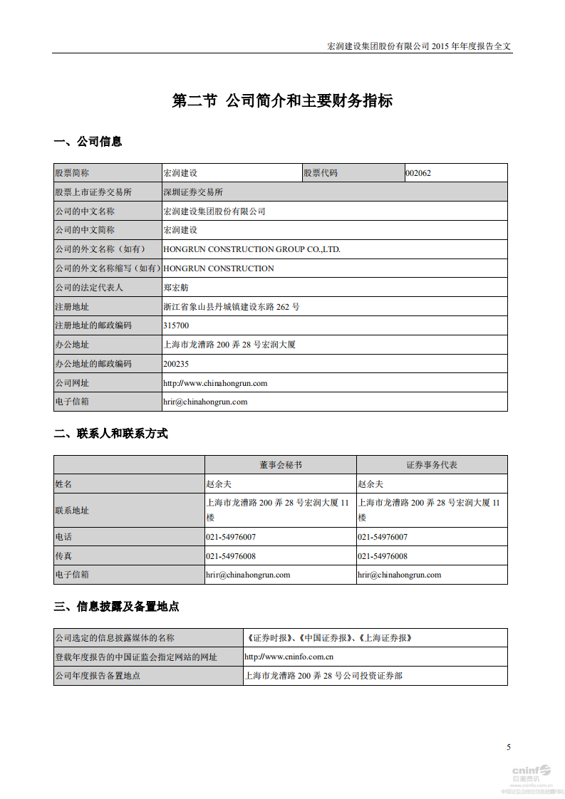 宏润建设集团股份有限公司2015年年度报告.PDF 第5页