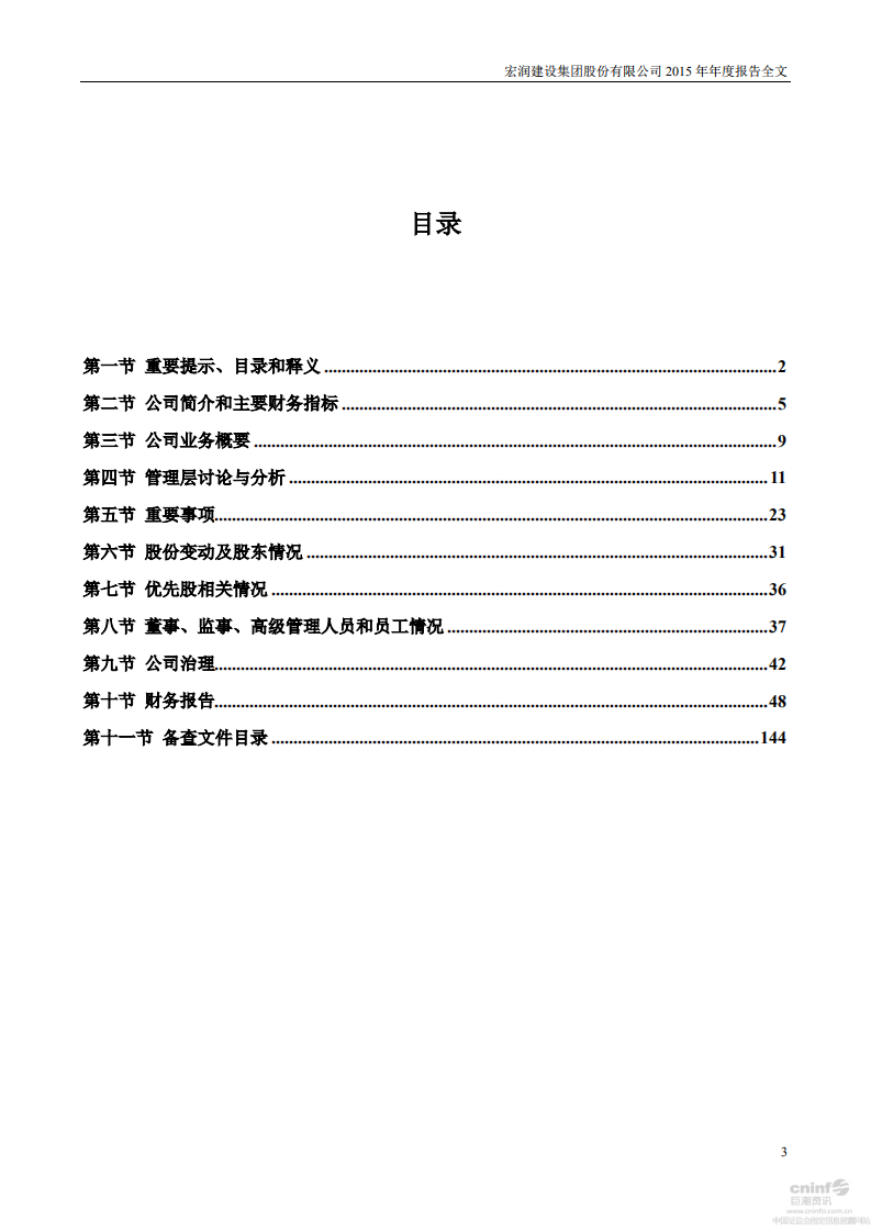 宏润建设集团股份有限公司2015年年度报告.PDF 第3页