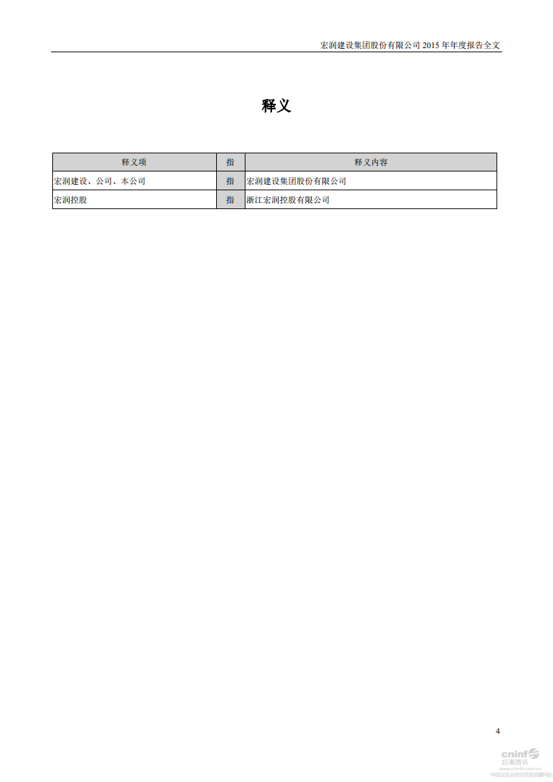 宏润建设集团股份有限公司2015年年度报告.PDF 第4页