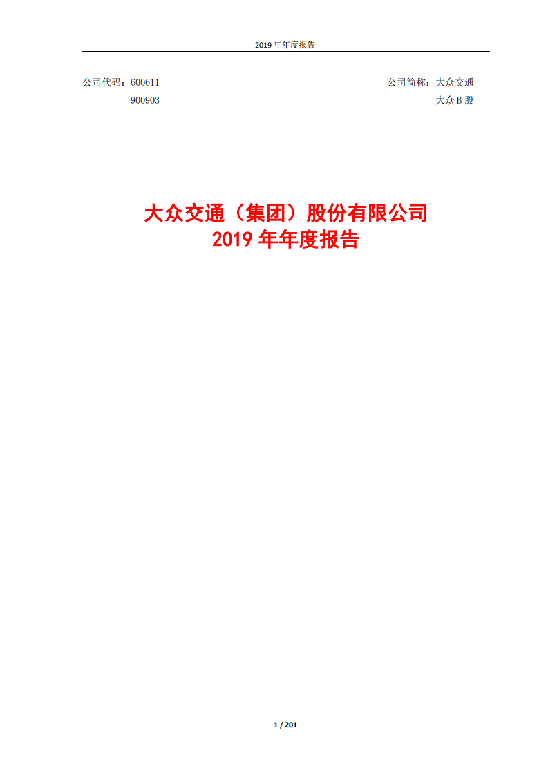 大众交通（集团）股份有限公司2019年年度报告.PDF 第1页