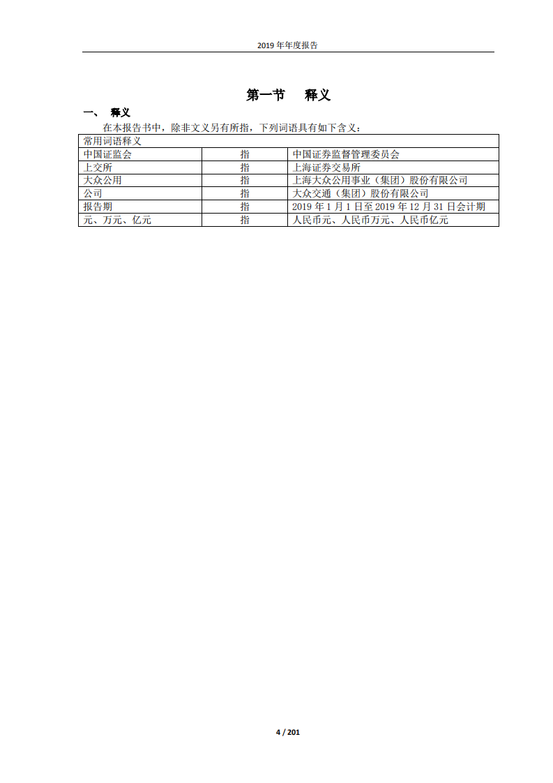 大众交通（集团）股份有限公司2019年年度报告.PDF 第4页
