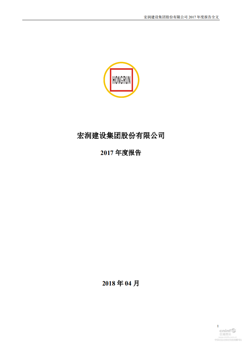 宏润建设集团股份有限公司2017年年度报告.PDF 第1页