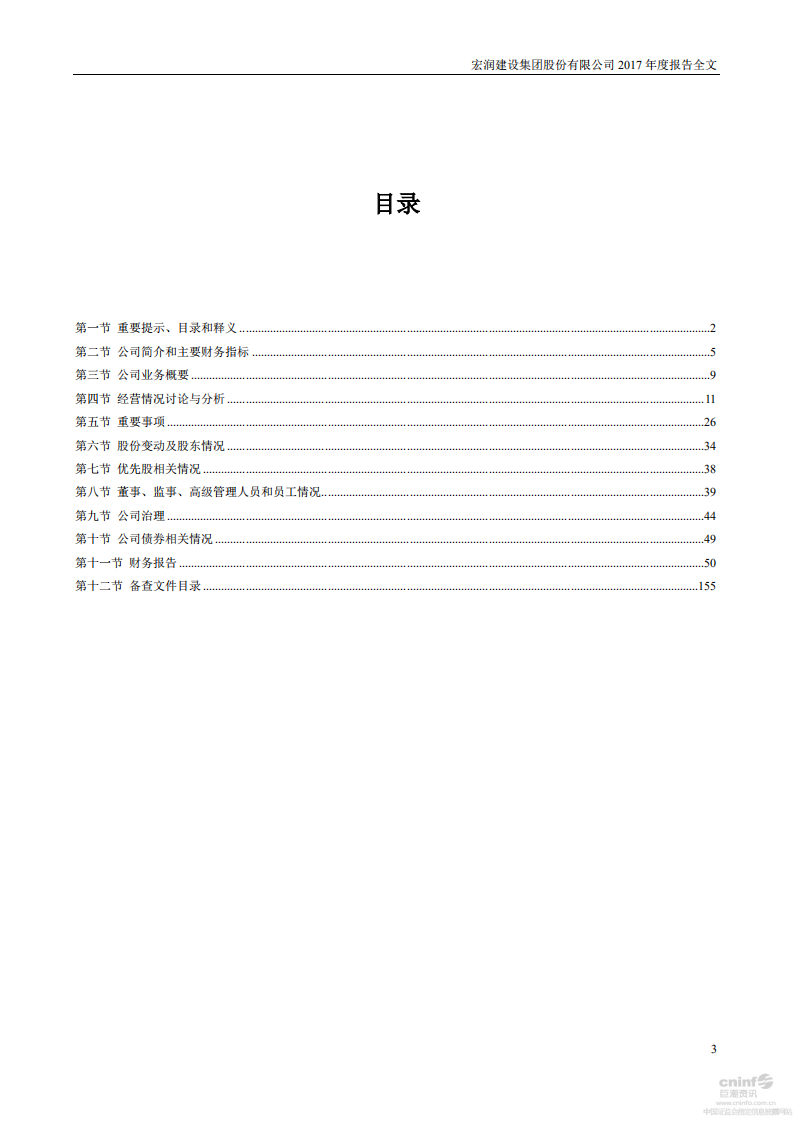 宏润建设集团股份有限公司2017年年度报告.PDF 第3页
