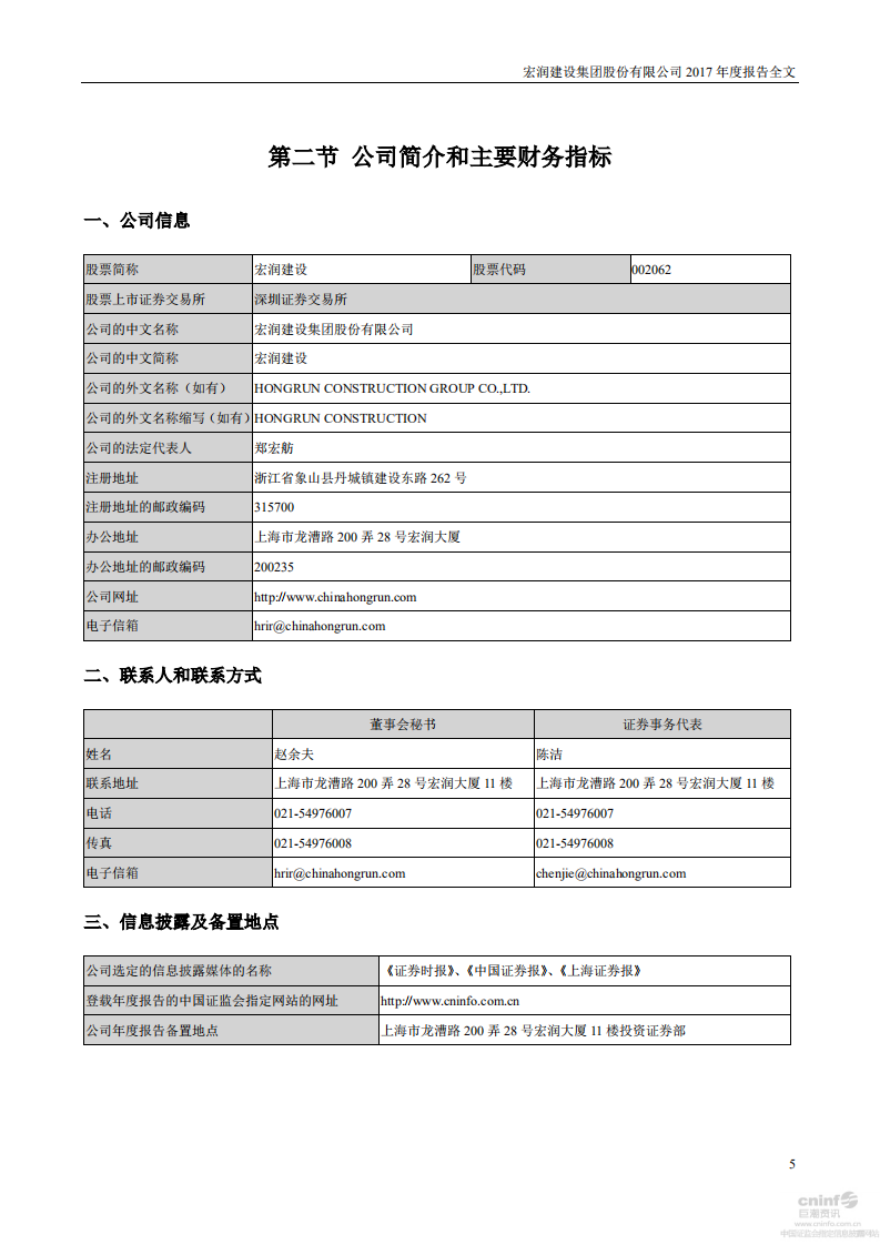 宏润建设集团股份有限公司2017年年度报告.PDF 第5页