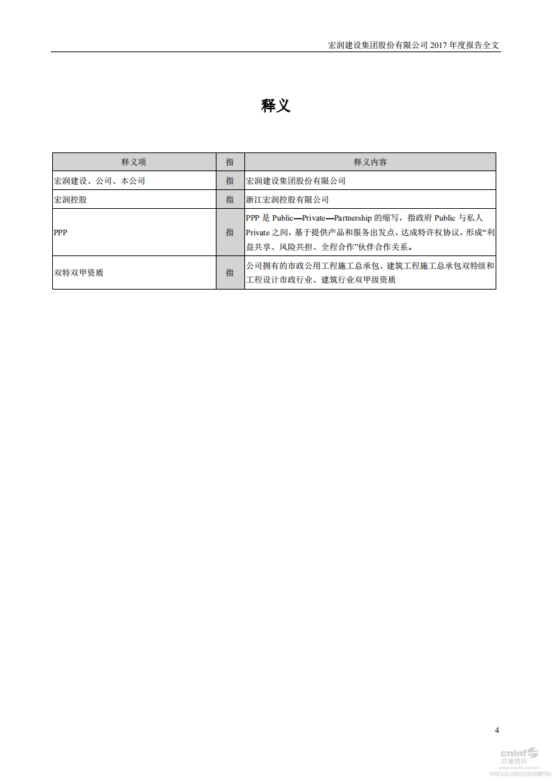 宏润建设集团股份有限公司2017年年度报告.PDF 第4页