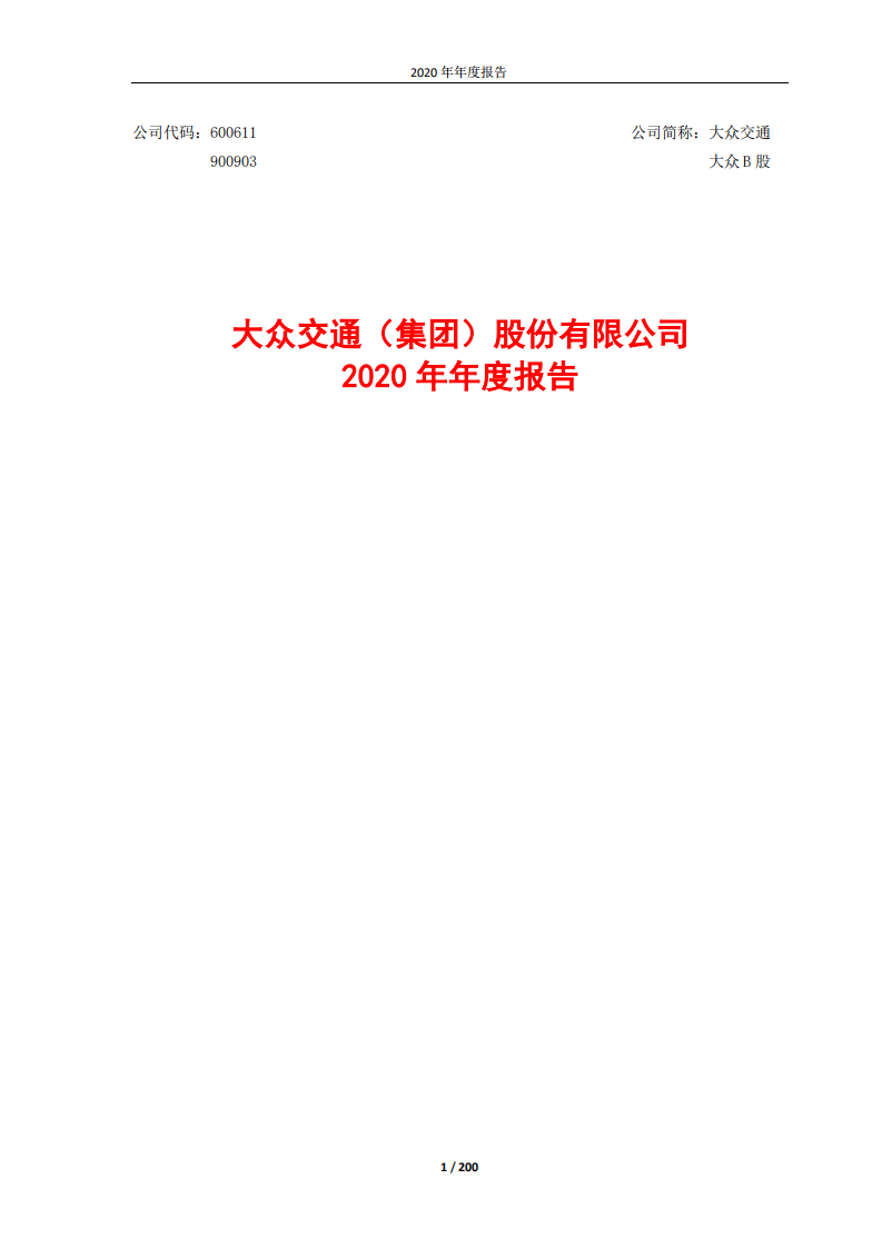 大众交通（集团）股份有限公司2020年年度报告.PDF 第1页