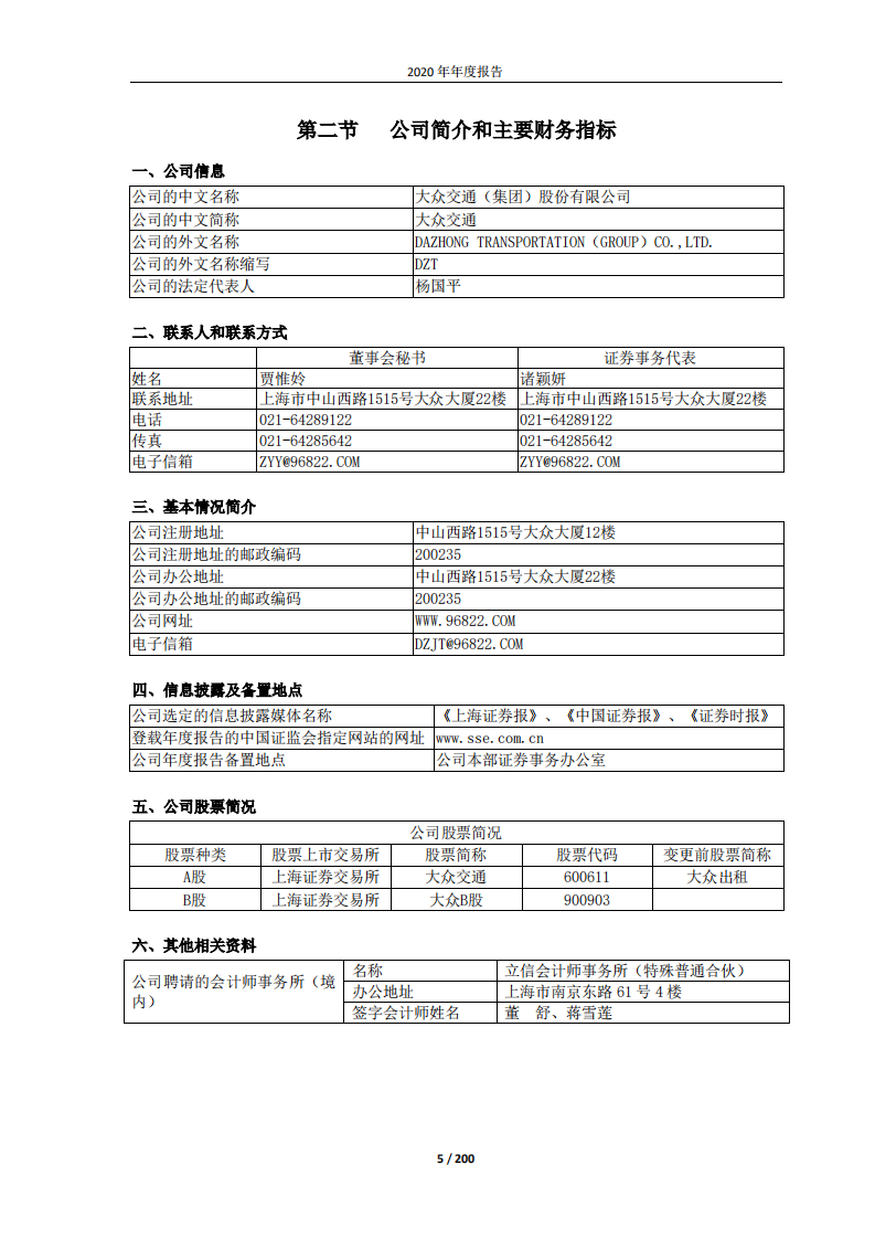 大众交通（集团）股份有限公司2020年年度报告.PDF 第5页
