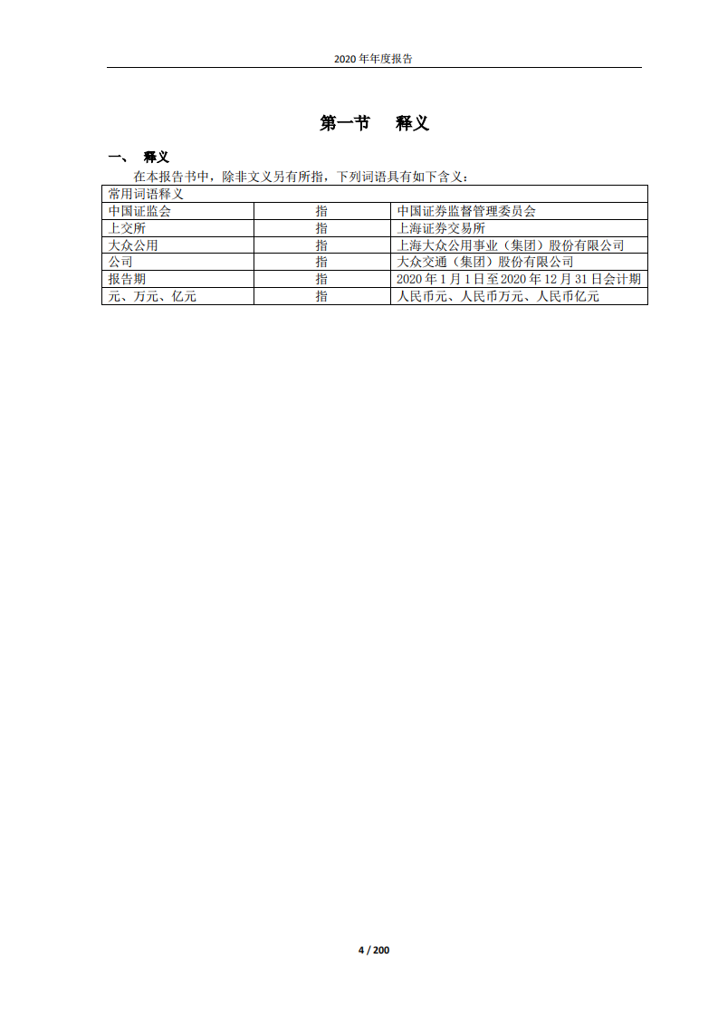 大众交通（集团）股份有限公司2020年年度报告.PDF 第4页