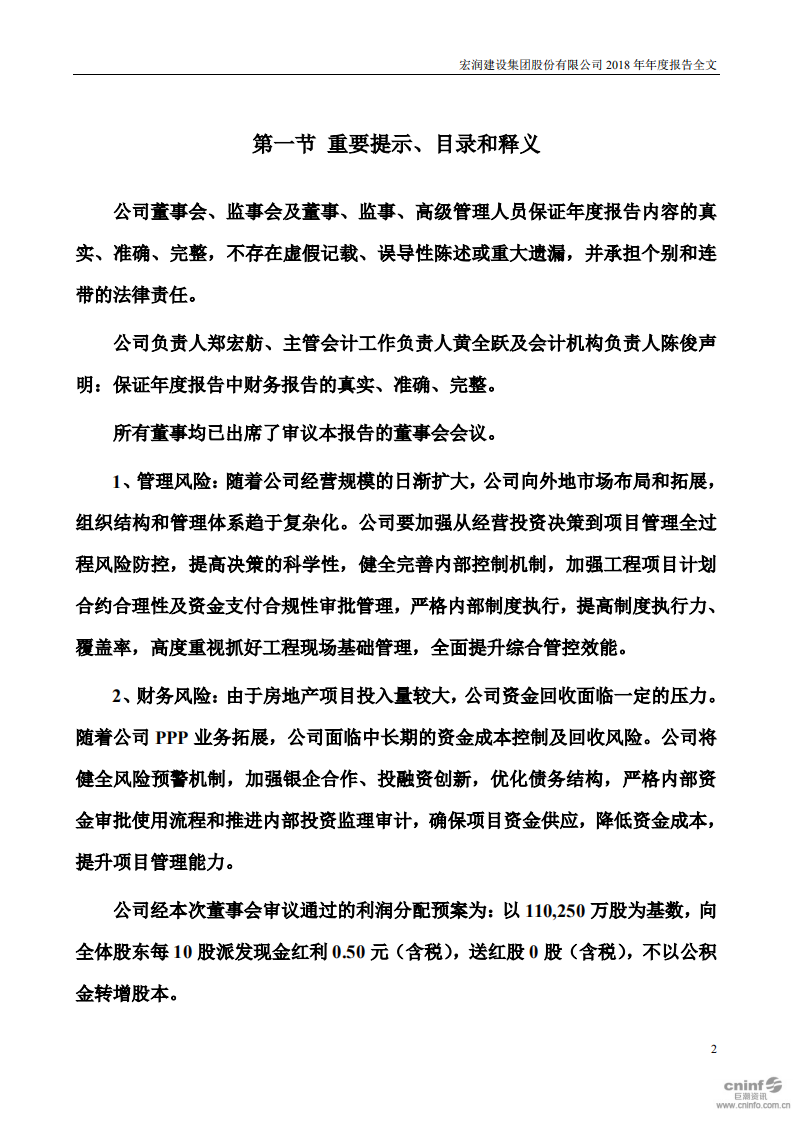宏润建设集团股份有限公司2018年年度报告.PDF 第2页
