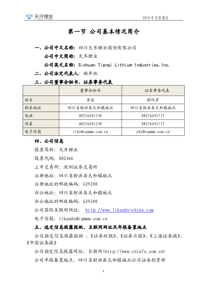 天齐锂业股份有限公司2010年年度报告.PDF 第4页