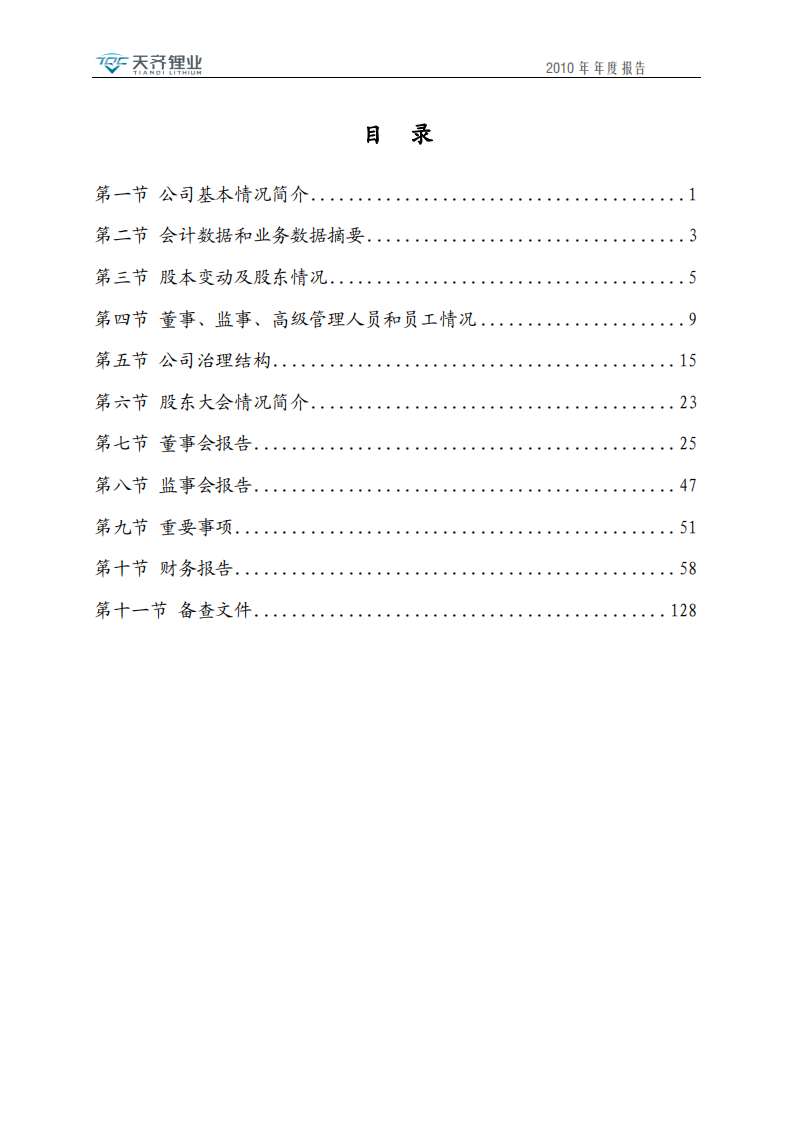 天齐锂业股份有限公司2010年年度报告.PDF 第3页