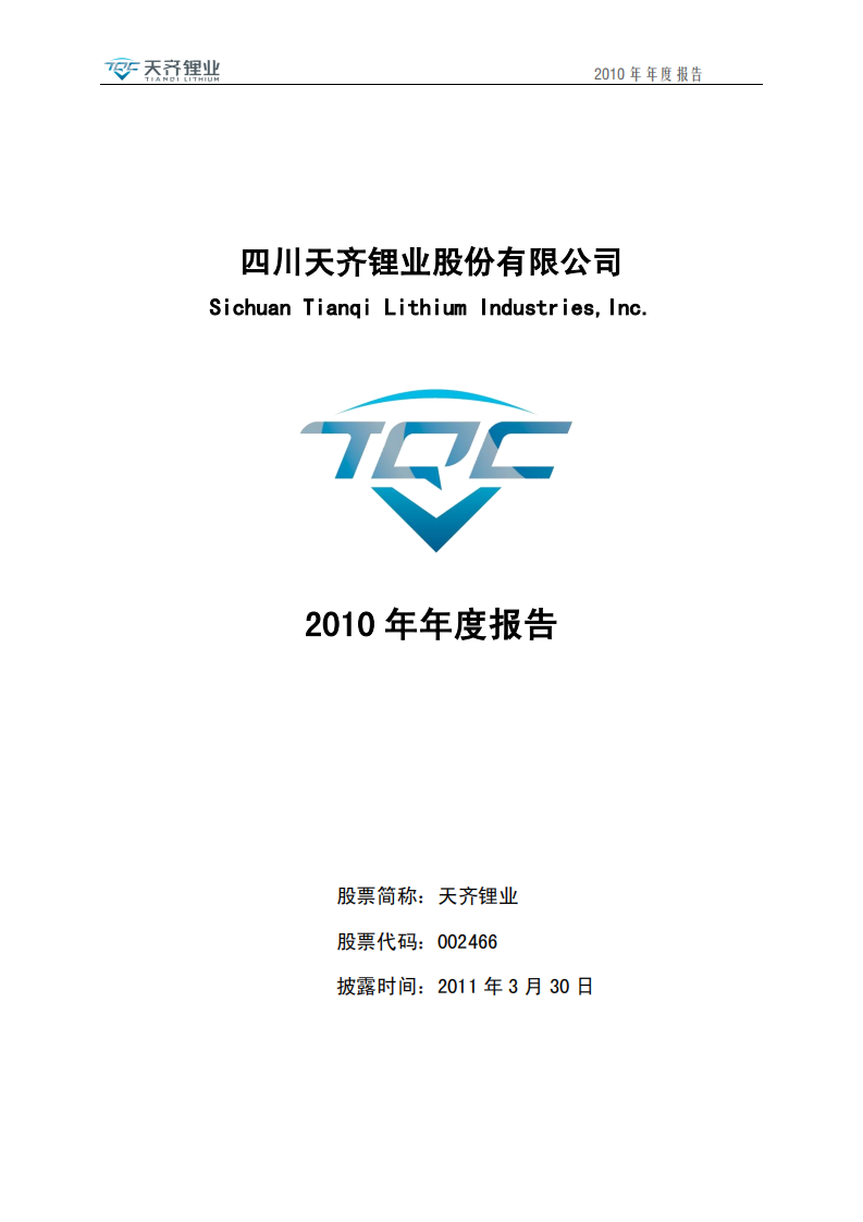 天齐锂业股份有限公司2010年年度报告.PDF 第1页