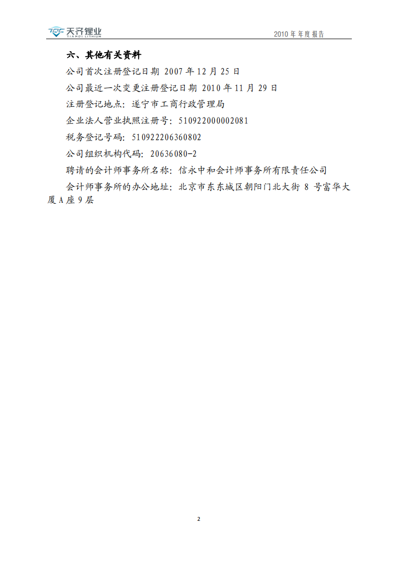 天齐锂业股份有限公司2010年年度报告.PDF 第5页