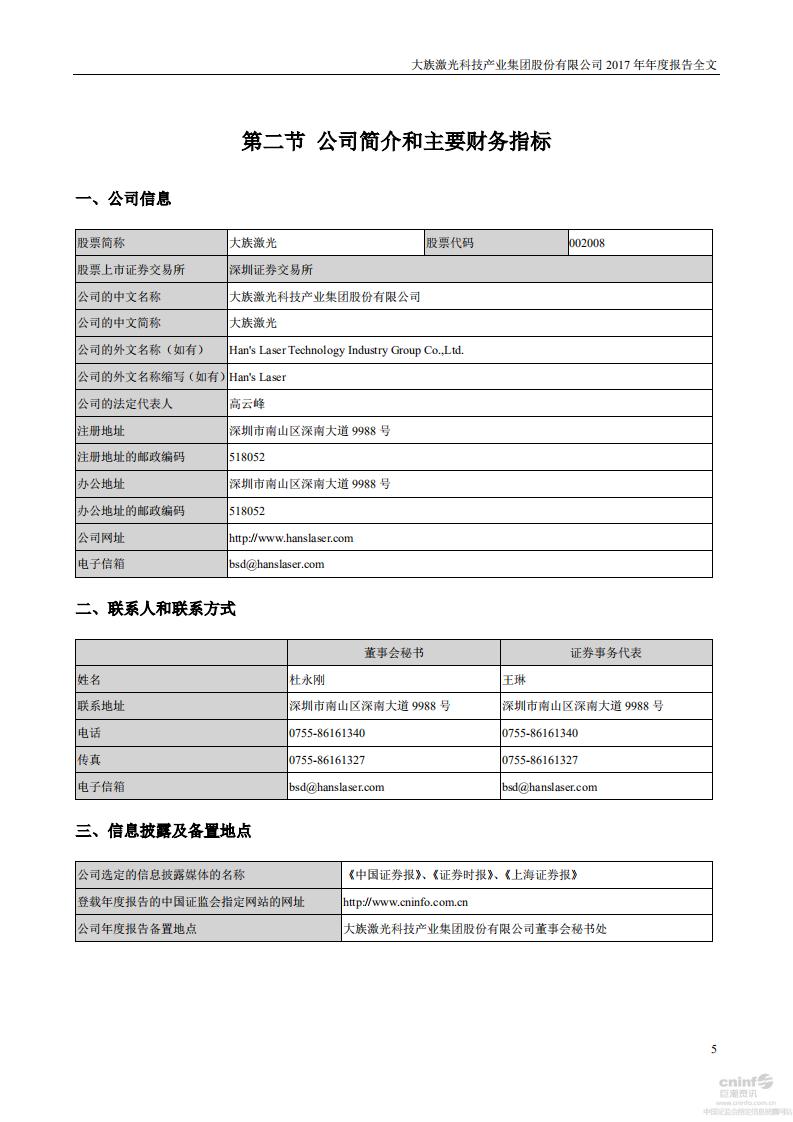 大族激光科技产业集团股份有限公司2017年年度报告.PDF 第5页