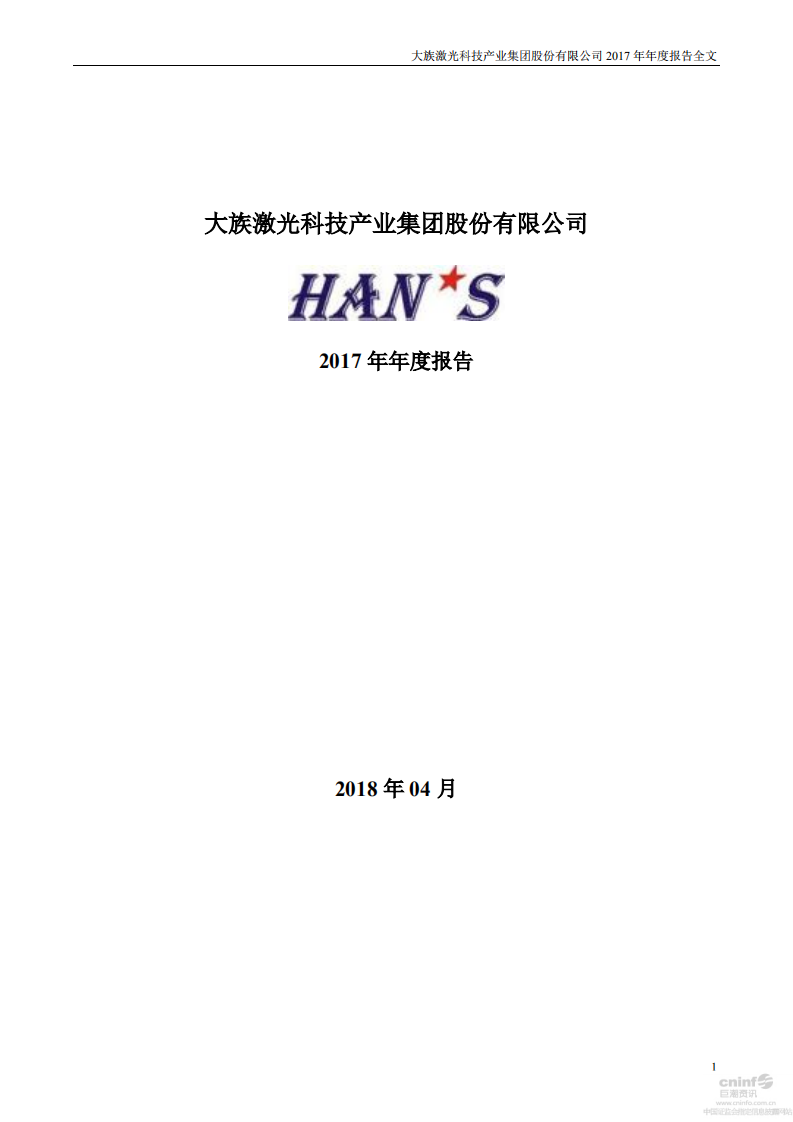 大族激光科技产业集团股份有限公司2017年年度报告.PDF 第1页
