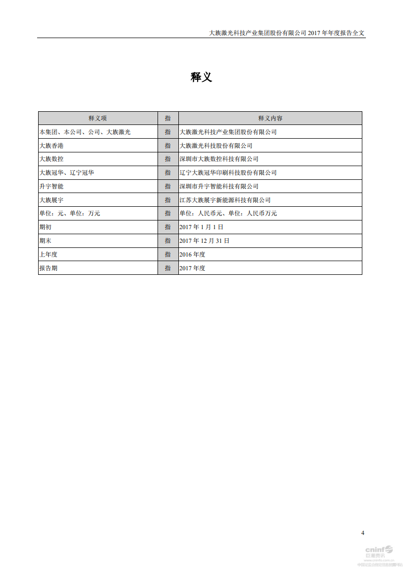 大族激光科技产业集团股份有限公司2017年年度报告.PDF 第4页