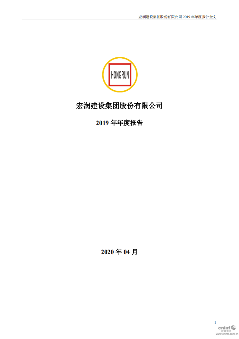 宏润建设集团股份有限公司2019年年度报告.PDF 第1页