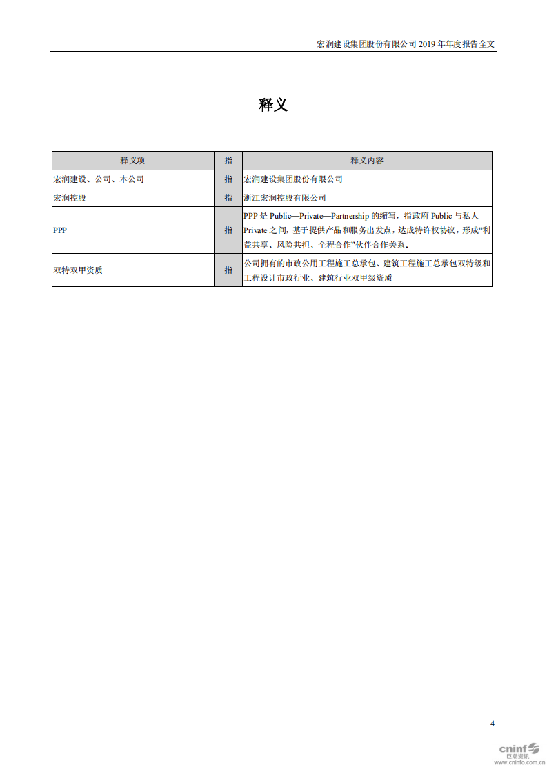 宏润建设集团股份有限公司2019年年度报告.PDF 第4页